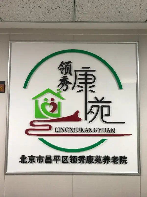 北京市平谷区夏各庄人民公社敬老院