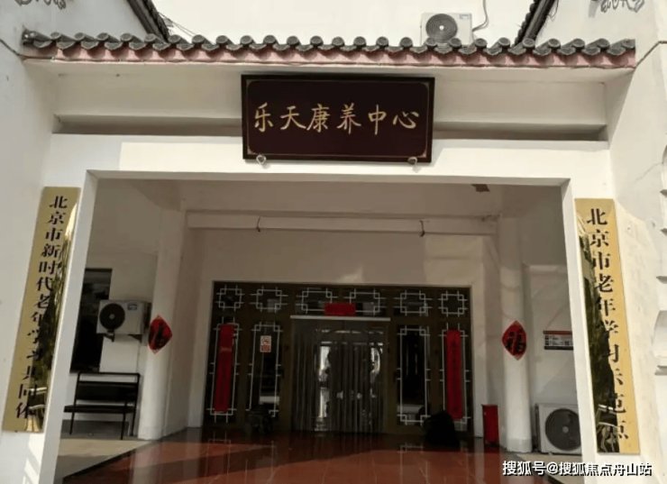 北京市房山区东营乡敬老院