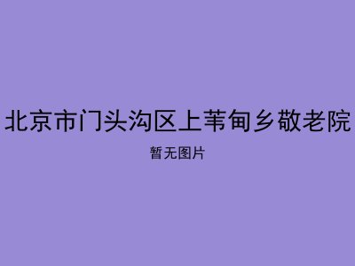 北京市门头沟区上苇甸乡敬老院