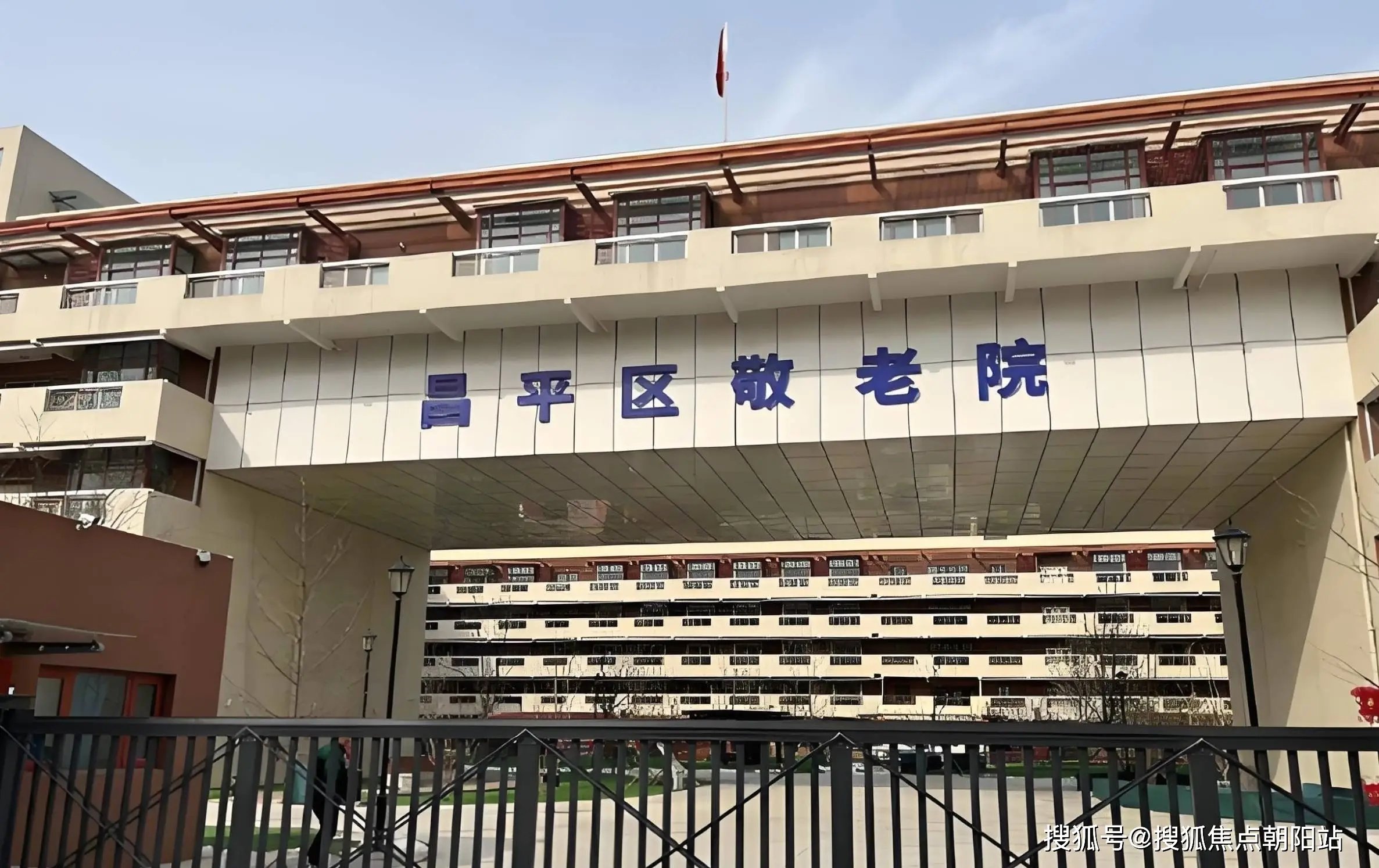 北京市昌平区十一条居委会托老所