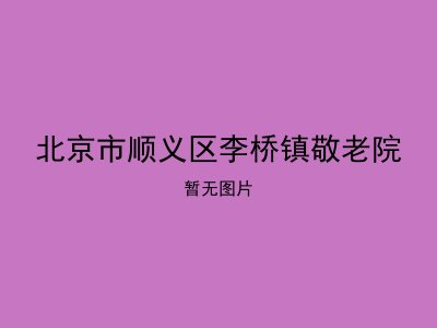 北京市顺义区李桥镇敬老院