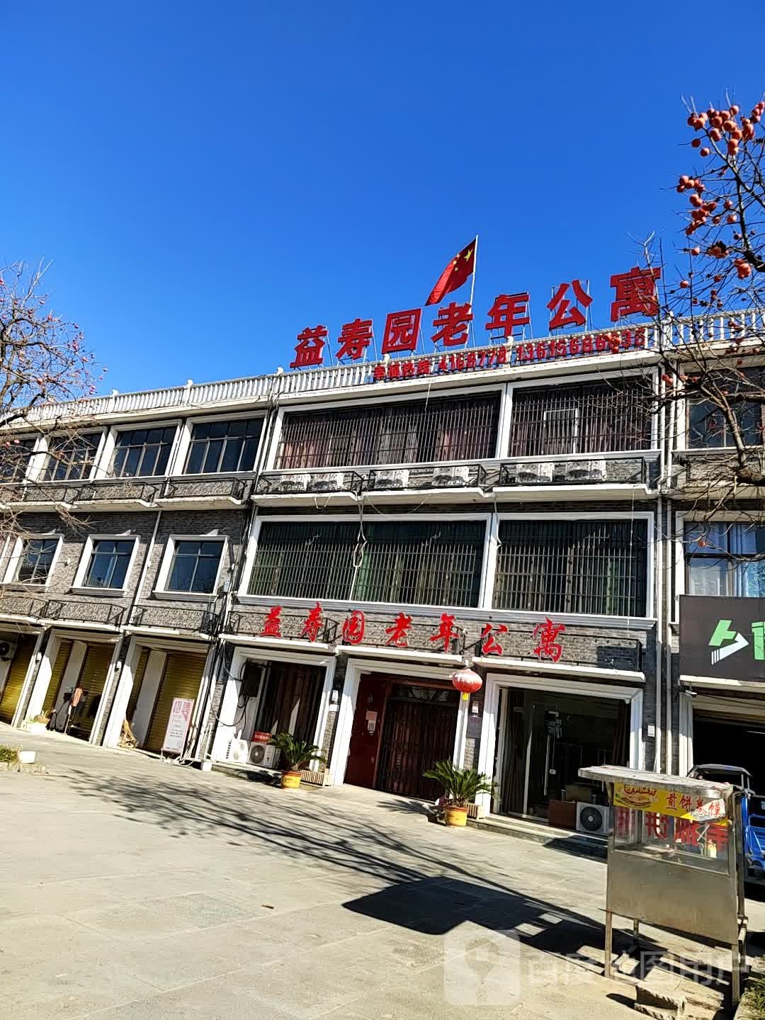 北京市西城区二龙路益寿园敬老院