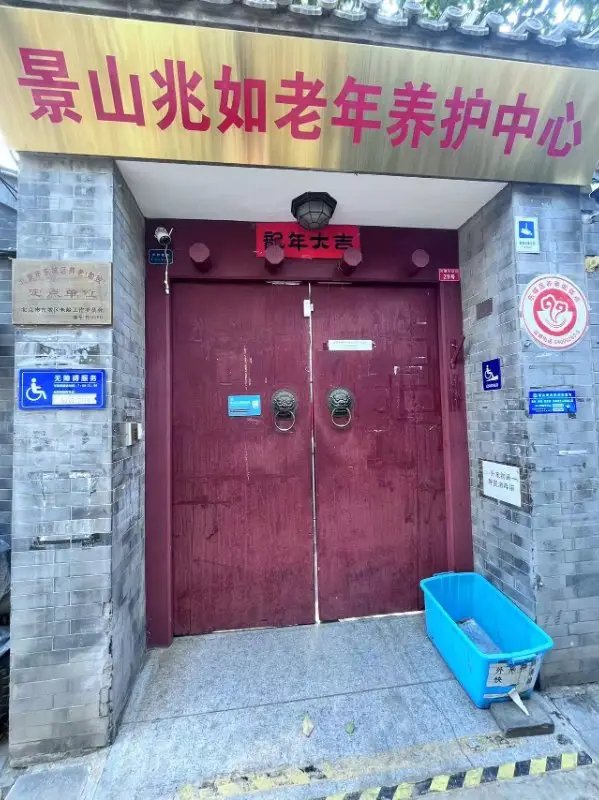北京市西城区景山社区敬老院