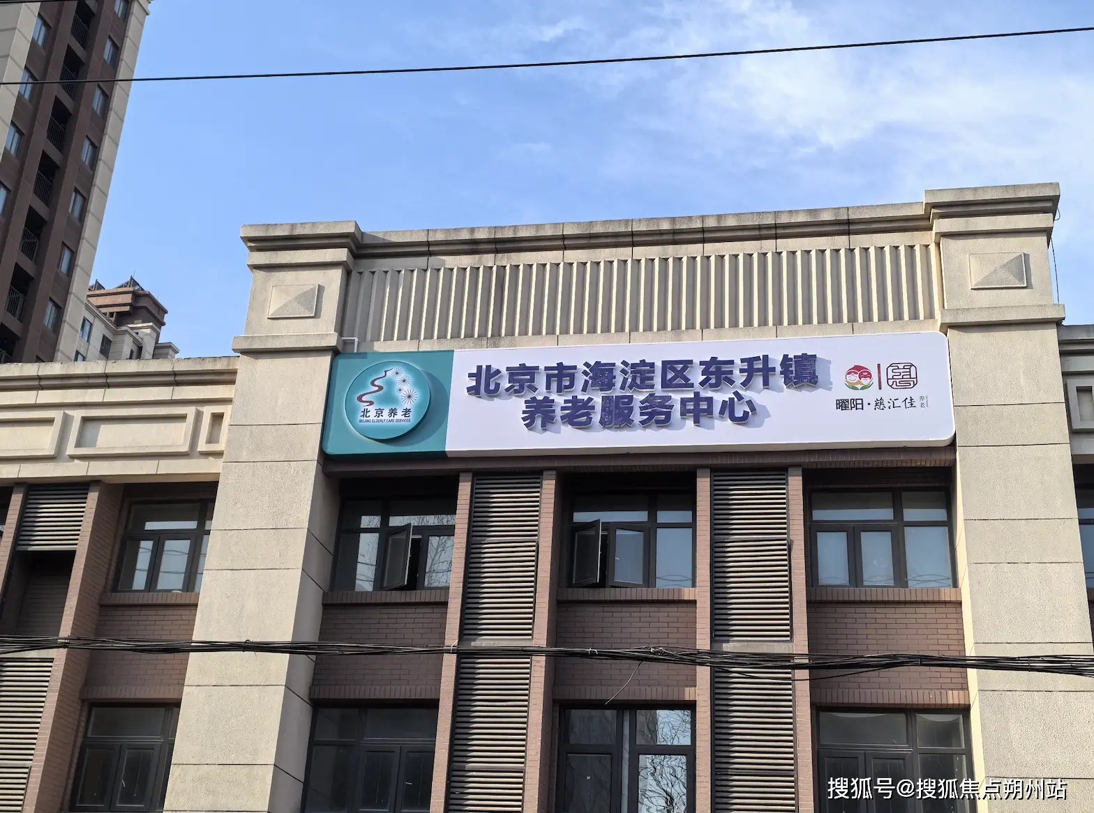 北京市海淀区东升乡敬老院