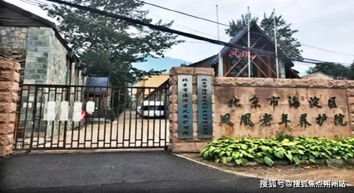 北京市海淀区海淀街道托老所