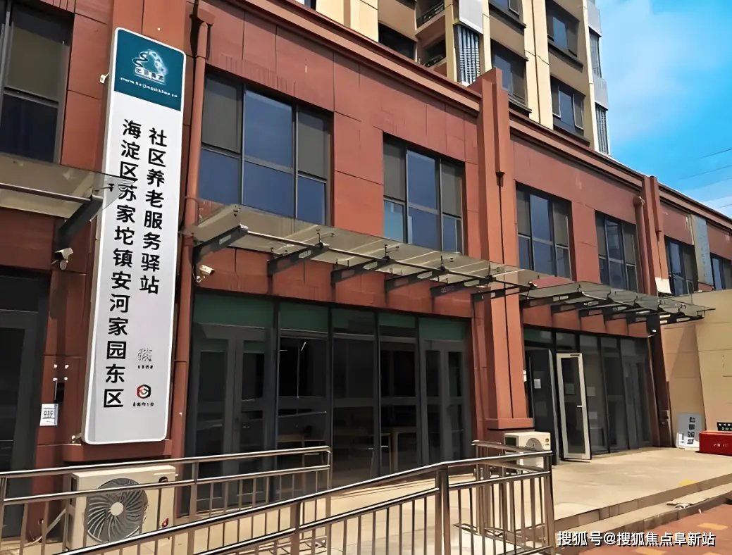 北京市海淀区苏家坨乡敬老院