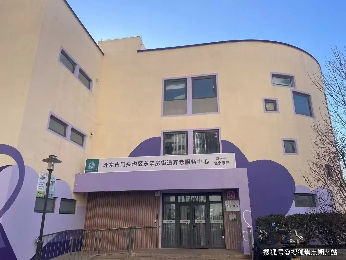北京市门头沟区东辛房街道办事处敬老院