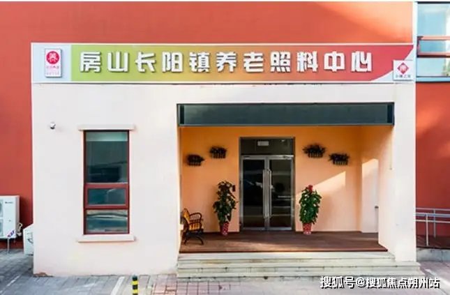 北京市房山区长沟社会福利中心