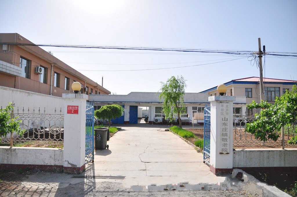北京市平谷区山东庄镇敬老院