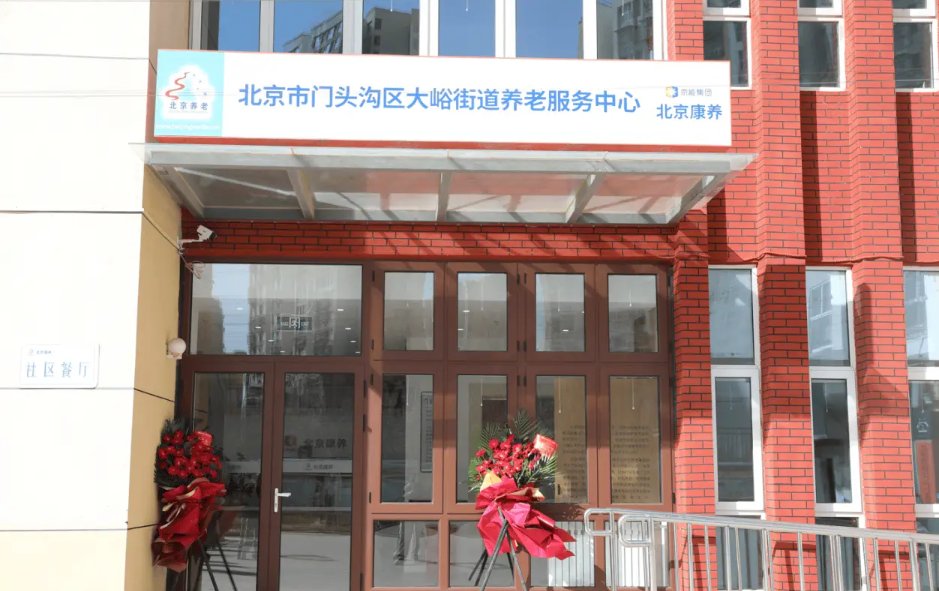 北京市门头沟区木城涧煤矿场坨井养老院