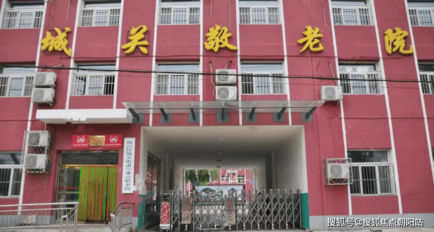 北京市房山区良乡地区办事处敬老院