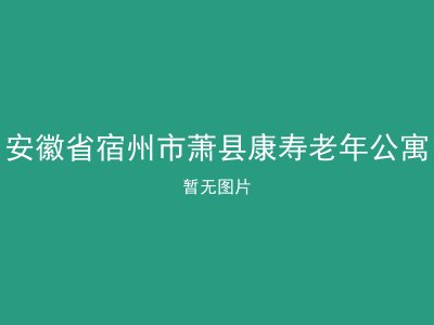 安徽省宿州市萧县康寿老年公寓