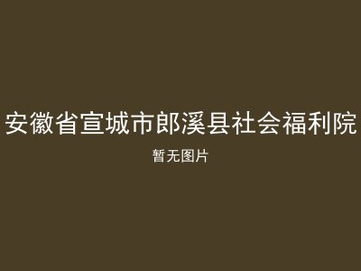 安徽省宣城市郎溪县社会福利院