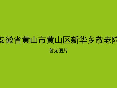 安徽省黄山市黄山区新华乡敬老院