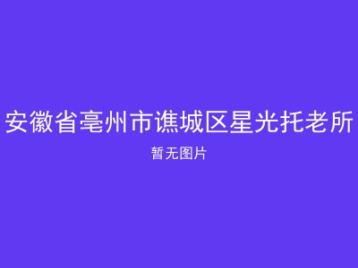 安徽省亳州市谯城区星光托老所