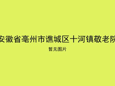安徽省亳州市谯城区十河镇敬老院