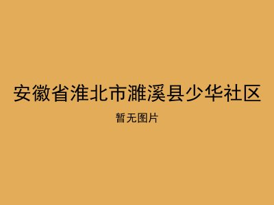 安徽省淮北市濉溪县少华社区