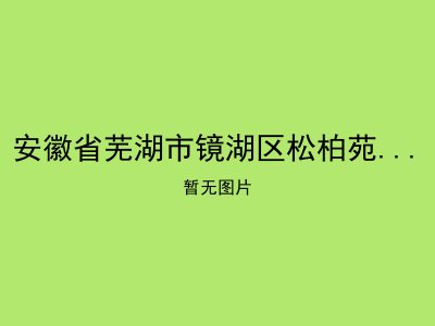 安徽省芜湖市镜湖区松柏苑老年公寓