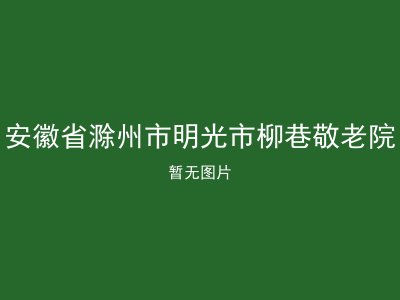 安徽省滁州市明光市柳巷敬老院
