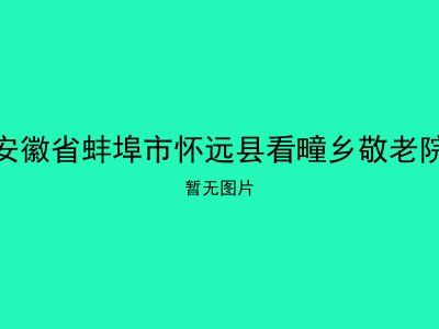 安徽省蚌埠市怀远县看疃乡敬老院