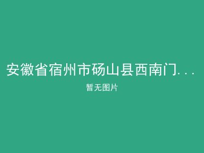 安徽省宿州市砀山县西南门镇敬老院