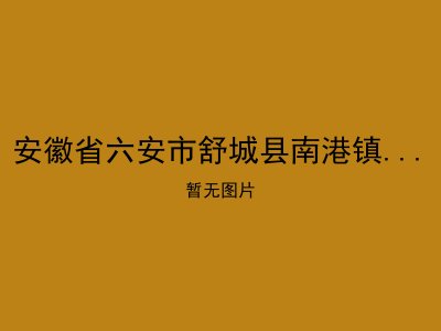 安徽省六安市舒城县南港镇落凤岗村敬老院