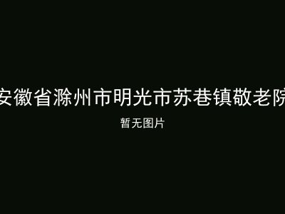 安徽省滁州市明光市苏巷镇敬老院