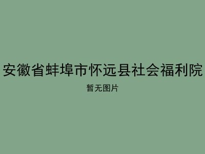 安徽省蚌埠市怀远县社会福利院