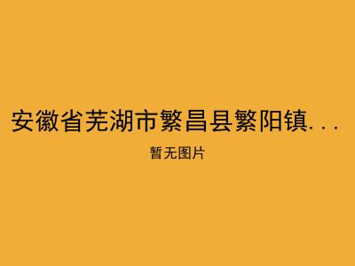 安徽省芜湖市繁昌县繁阳镇城关福利院