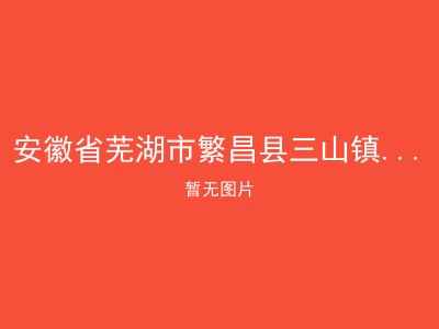 安徽省芜湖市繁昌县三山镇中沟敬老院