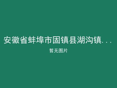 安徽省蚌埠市固镇县湖沟镇浍北敬老院