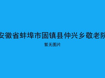 安徽省蚌埠市固镇县仲兴乡敬老院