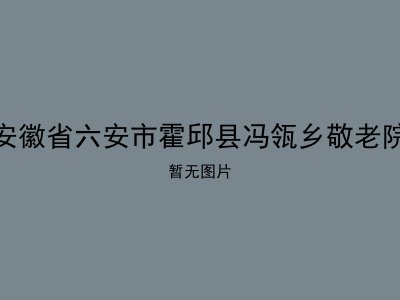 安徽省六安市霍邱县冯瓴乡敬老院