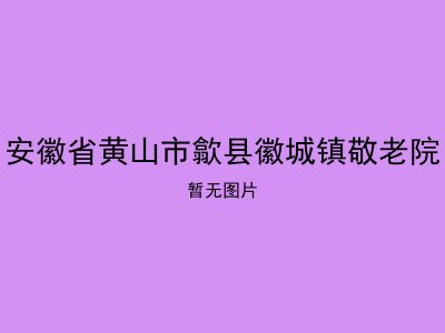 安徽省黄山市歙县徽城镇敬老院