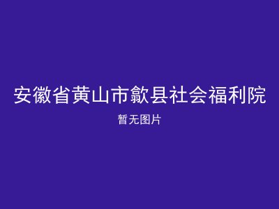 安徽省黄山市歙县社会福利院
