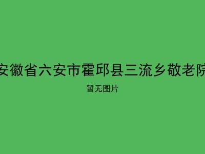 安徽省六安市霍邱县三流乡敬老院
