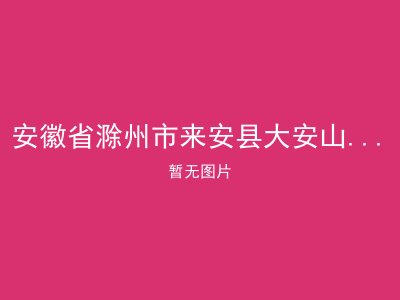 安徽省滁州市来安县大安山夕阳红安养院