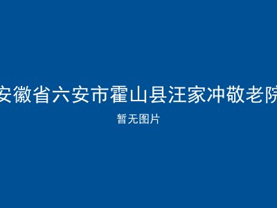 安徽省六安市霍山县汪家冲敬老院