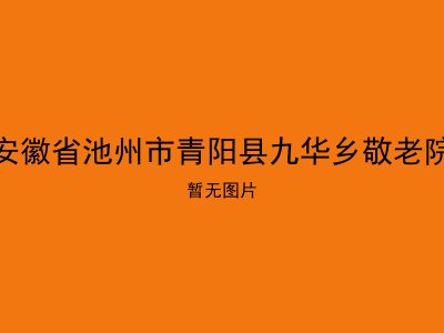 安徽省池州市青阳县九华乡敬老院