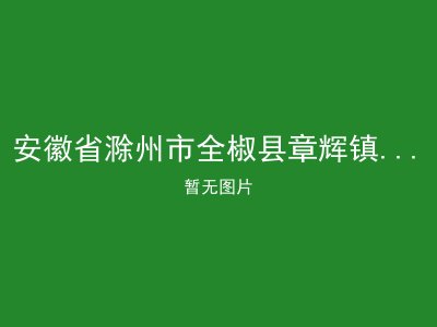 安徽省滁州市全椒县章辉镇慈济敬老院