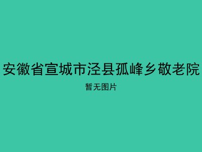 安徽省宣城市泾县孤峰乡敬老院