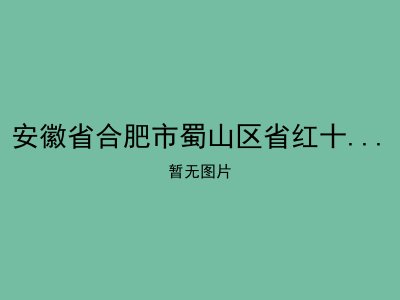 安徽省合肥市蜀山区省红十字会老年公寓