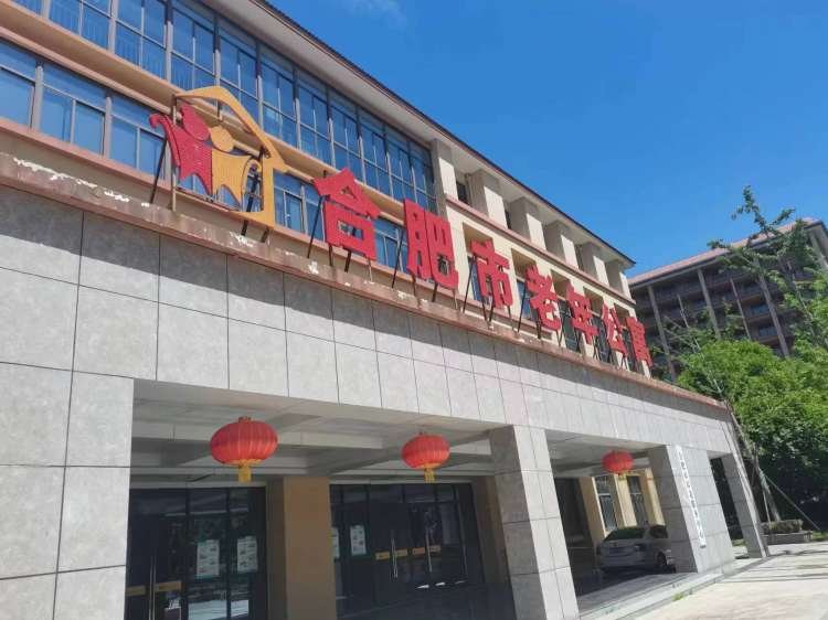 安徽省合肥市庐阳区老年公寓