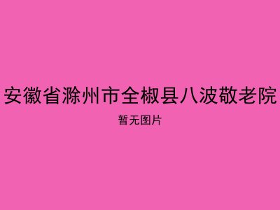 安徽省滁州市全椒县八波敬老院
