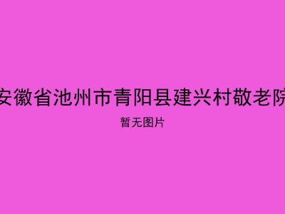 安徽省池州市青阳县建兴村敬老院