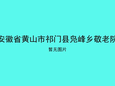 安徽省黄山市祁门县凫峰乡敬老院