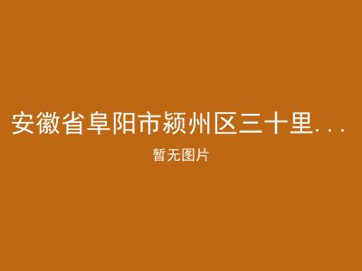 安徽省阜阳市颍州区三十里铺镇敬老院