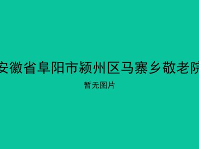 安徽省阜阳市颍州区马寨乡敬老院