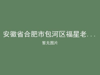 安徽省合肥市包河区福星老年护理院