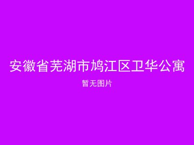 安徽省芜湖市鸠江区卫华公寓